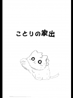 [WILL] ことりの家出