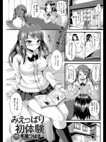 [冬風つばさ] みえっぱり初体験