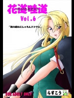 花道畦道 Vol.6