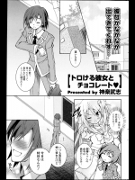 【バレンタイン特集】[神楽武志] トロける彼女とチョコレート♥