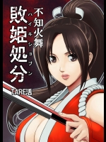 [Tare活] 敗姫処分 不知火舞 (デッド・オア・アライブ)