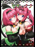 とらぶるっ娘～モモ＆ナナ～