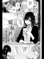 [ニイマルユウ] 曖昧性愛