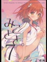 [atSD(つねよし)] みことと。7 (とある魔術の禁書目録)_2