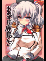 提督の早漏を治す為にいろんなコスプレで鹿島が特訓しちゃいます！