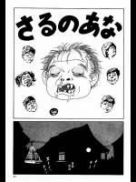 [山野一] さるのあな