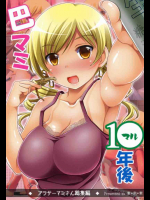 巴マミ10年後総集編