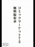 コミックマーケット72 無料配布本　