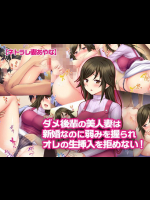 【ネトラレ妻あやな】ダメ後輩の美人妻は新婚なのに弱みを握られオレの生挿入を拒めない！