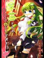 [七色御伽草子]早苗さんの○○○欲しいですか？(東方Project)
