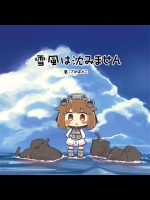 [そこそこ幸せな生活]雪風は沈みません(艦隊これくしょん-艦これ-)