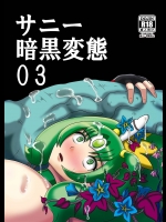 [アクオチスキー教室(アクオチスキー先生)] サニー暗黒変態03 (スマイルプリキュア!)
