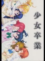 (僕らのラブライブ! 3) [毒とんこつ肉ドレイ (他の人)] 少女卒業 (ラブライブ!)