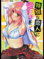 [Reak (TAKTO)] 特別な恋人に愛の手を！ (オリジナル)