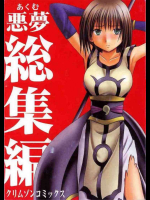 悪夢総集編