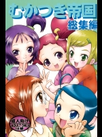 (C74) [らびっつ (山下正浩、あかつき)] むかつき帝国 総集編 (おジャ魔女どれみ)