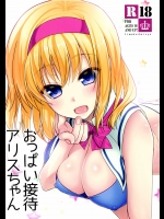 (CSP6) [いいわけ会社 (樹宮匡平)] おっぱい接待アリスちゃん (東方Project)