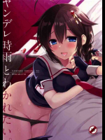 ヤンデレ時雨とセックスできるのは嬉しいんだけど・・・。
