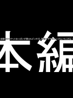 [2番煎じ搾り本気汁] 幼馴染のロケットおっぱいが黒GALビッチだし我慢せず中出しハメたいでござる LAST 第1話『3人の証言』