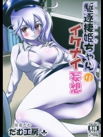 [だむ工房] 駆逐棲姫ちゃんのイケナイ妄想 (艦隊これくしょん -艦これ-)