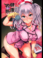 [また明日。 (太平さんせっと)] ナース鹿島の健康珍断 (艦隊これくしょん -艦これ-)