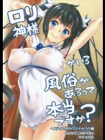 [スタジオあるた (久水あるた)] ロリ神様がいる風俗があるって本当ですか？ ヘスティアさまのイケナイバイト編 (ダンジョンに出会いを求めるのは間違っているだろうか)_3