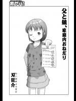 [刃狂介] 父と娘、家庭内おねだり