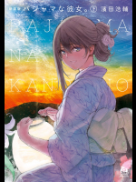 [濱田浩輔] パジャマな彼女。 上下巻 [新装版]