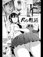 [終焉] 犬の生活