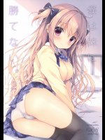 (C91) [CANVAS+GARDEN (宮坂みゆ)] 僕は妹に勝てない。2