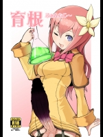 育根ファンタジー