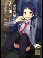 [うお座の子]華城先輩にチ○ポみせてせまってみた。(下ネタという概念が存在しない退屈な世界)