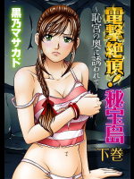 [黒乃マサカド] 電撃絶頂！秘宝島～恥宮の奥に誘われて～下巻