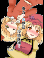 東方ＴＳ物語 ～秋姉妹編～