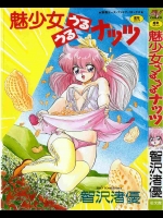 [智沢渚優] 魅少女うるうるナッツ