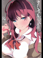 (C89) [ハチミン (えいとまん)] ケミカル愛情 (アイドルマスター シンデレラガールズ)_2