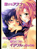 恋するアスナはせつなくてキリトくんを想うとついイジワルしちゃうの