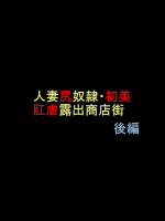 [納屋] 人妻尻奴隷・初美 肛虐露出商店街 後編
