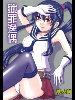 (C85) [黒雛箱 (黒ぴより)] 殲罪逸偶 (艦隊これくしょん -艦これ-)_2