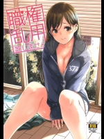 [てろめあな]職権乱用許しません(アイドルマスター シンデレラガールズ)
