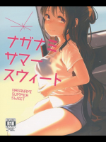 ナガナミ サマー スウィート