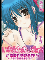 [悠宇樹] いもうと×カノジョ☆恋愛性活記念日！～ナマでさせてあ・げ・る☆～下巻
