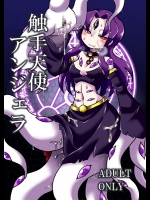 [ちゃぺでぃぞ2 (有瀬祐志)] 触手天使アンジェラ
