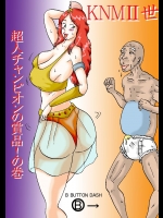 [BBUTTONDASH] KNMII世 超人チャンピオンの賞品!の巻 (キン肉マンII世)