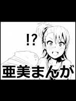 亜美まんが