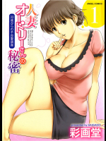 人妻オードリーさんの秘密　1