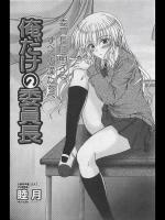 [睦月] 僕だけの委員長