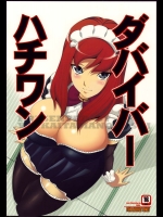 [ようかい玉の輿 (CHIRO)] ハチワンダバイバー (ハチワンダイバー)_2