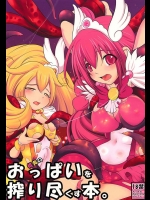 [もっち堂] 桃黄のおっぱいを搾り尽くす本。