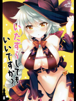 (サンクリ2016 Autumn) [ショコラテ (一葉モカ)] いたずらしてもいいですか？ (艦隊これくしょん -艦これ-)